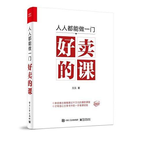 人人都能做一门好卖的课
