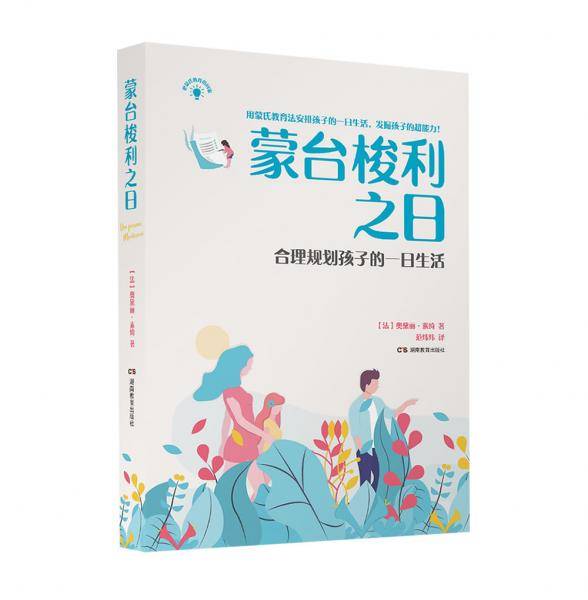 正面管教・蒙氏教育・蒙台梭利之日――合理规划孩子的一日生活