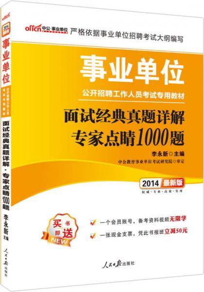 中公最新版2014事业单位公开招聘工作人员考试专用教材面试经典真题详解专家点睛1000题