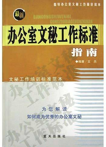 最新办公室文秘工作标准指南