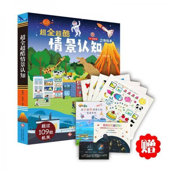 超全超酷情景认知