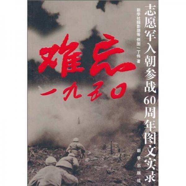 难忘一九五?