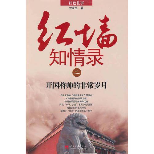 红墙知情录（二）
