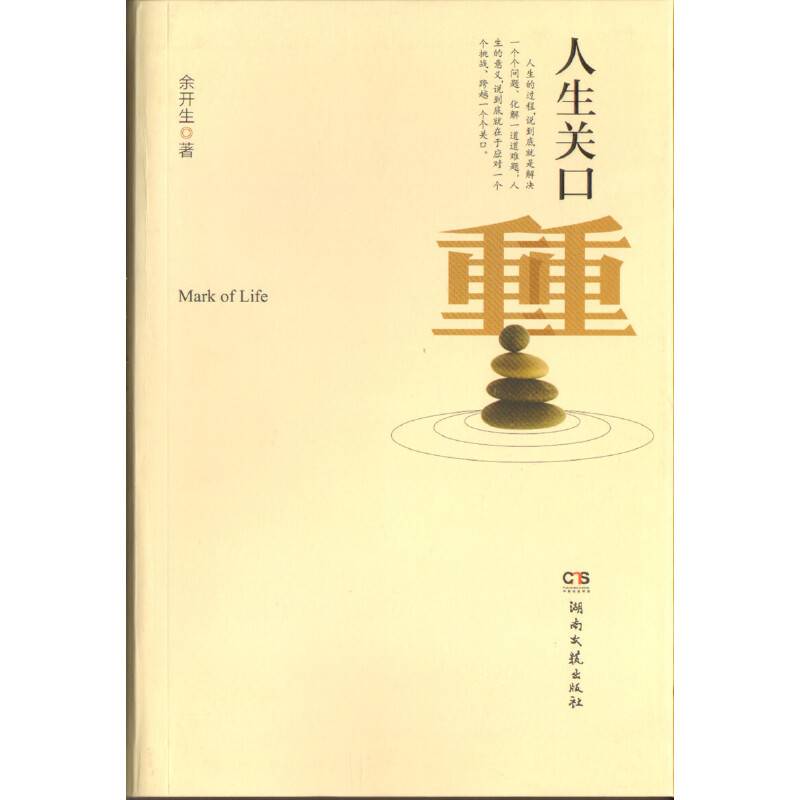 人生关口重重