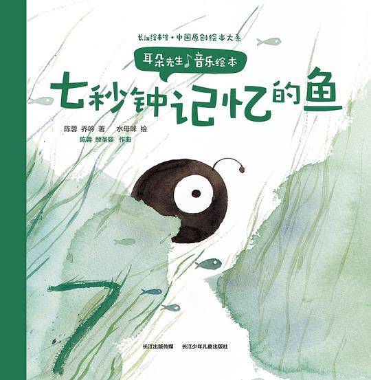 耳朵先生音乐绘本——七秒钟记忆的鱼
