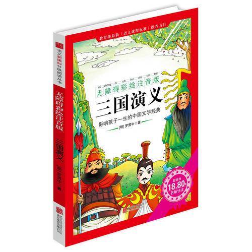 《三国演义》（无障碍彩绘注音版）影响孩子一生的中国文学经典，逐字注音，精心批注，名师导读，专家推荐，全面提升阅读能力，帮孩子赢在起点！