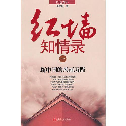 红墙知情录（一）
