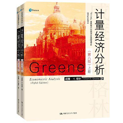 计量经济分析（第八版）