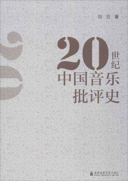 20世纪中国音乐批评史
