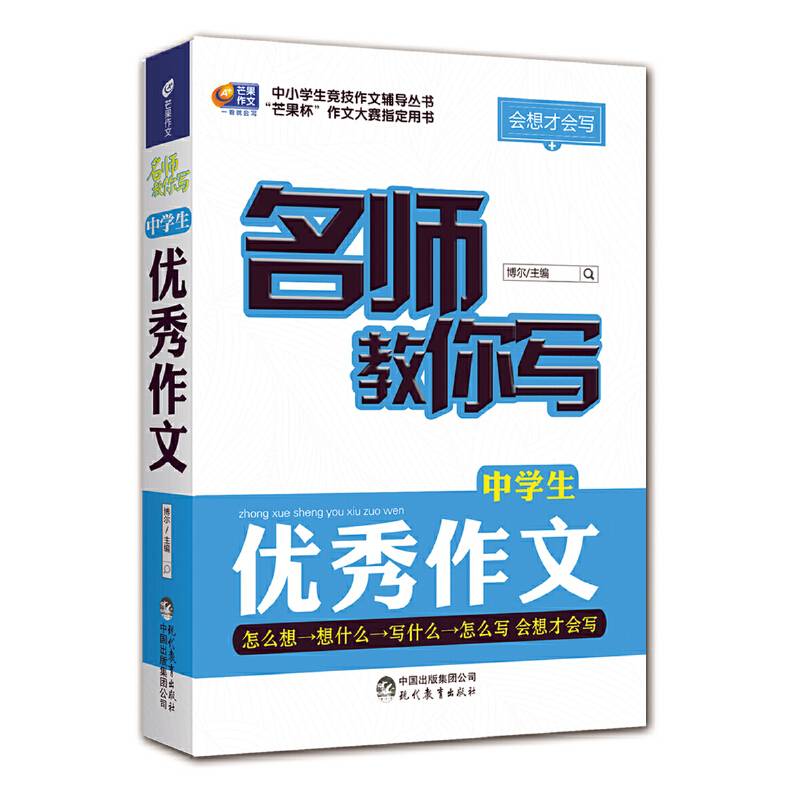 会想才会写 名师教你写中学生优秀作文/芒果作文