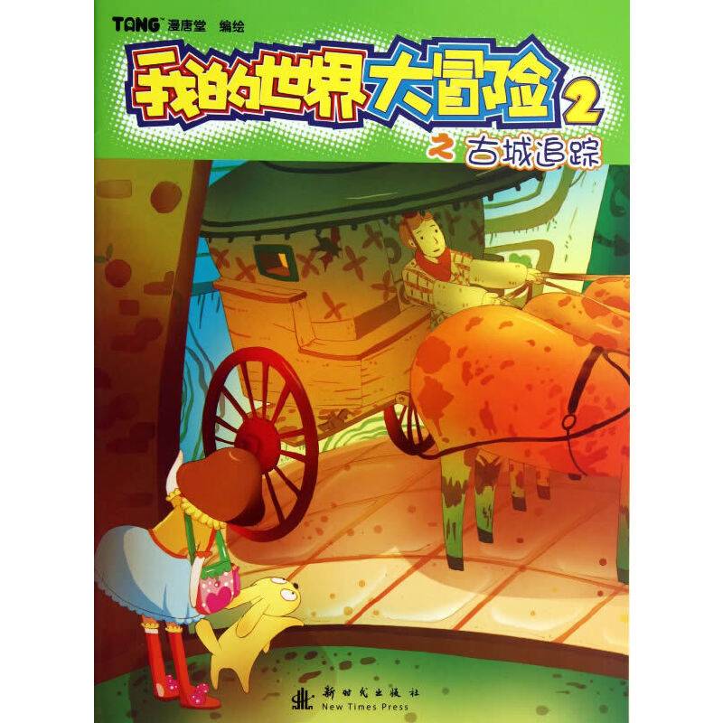 我的世界大冒险（2）：古城追踪