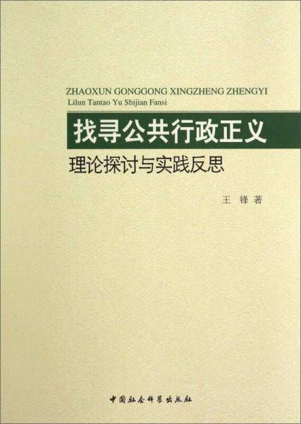 找寻公共行政正义