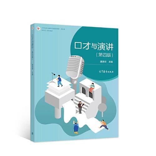 口才与演讲（第四版）