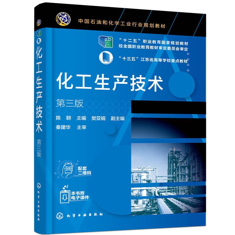 化工生产技术（陈群）（第三版）