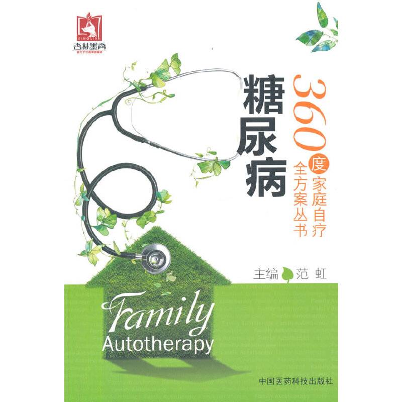 糖尿病（360度家庭自疗全方案丛书）