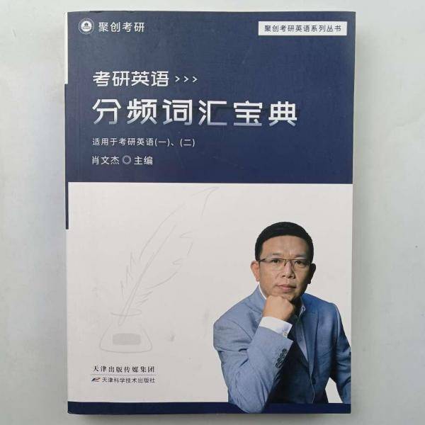 考研英语 分频词汇宝典