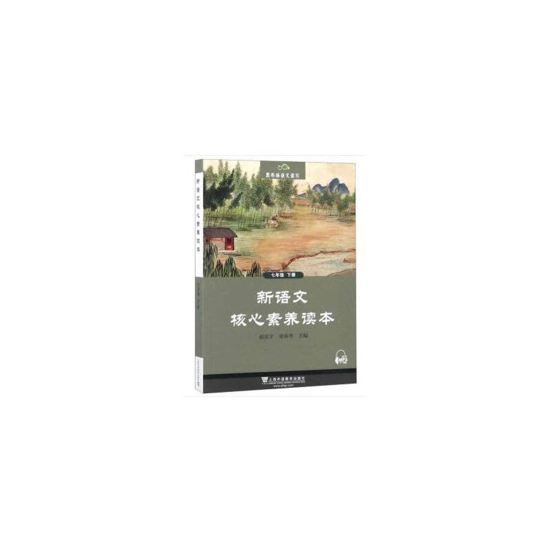 新语文核心素养读本（七年级下）/黑布林语文读写