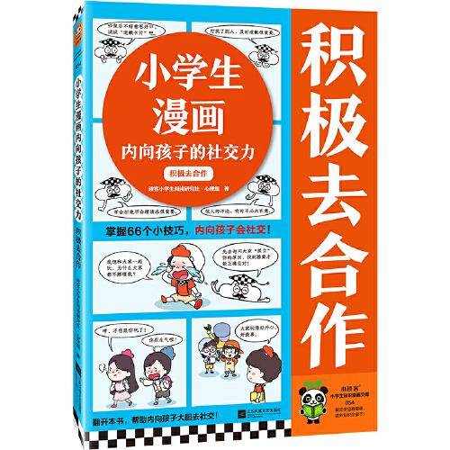 小学生漫画内向孩子的社交力 积极去合作
