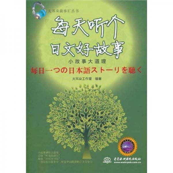 每天听个日文好故事