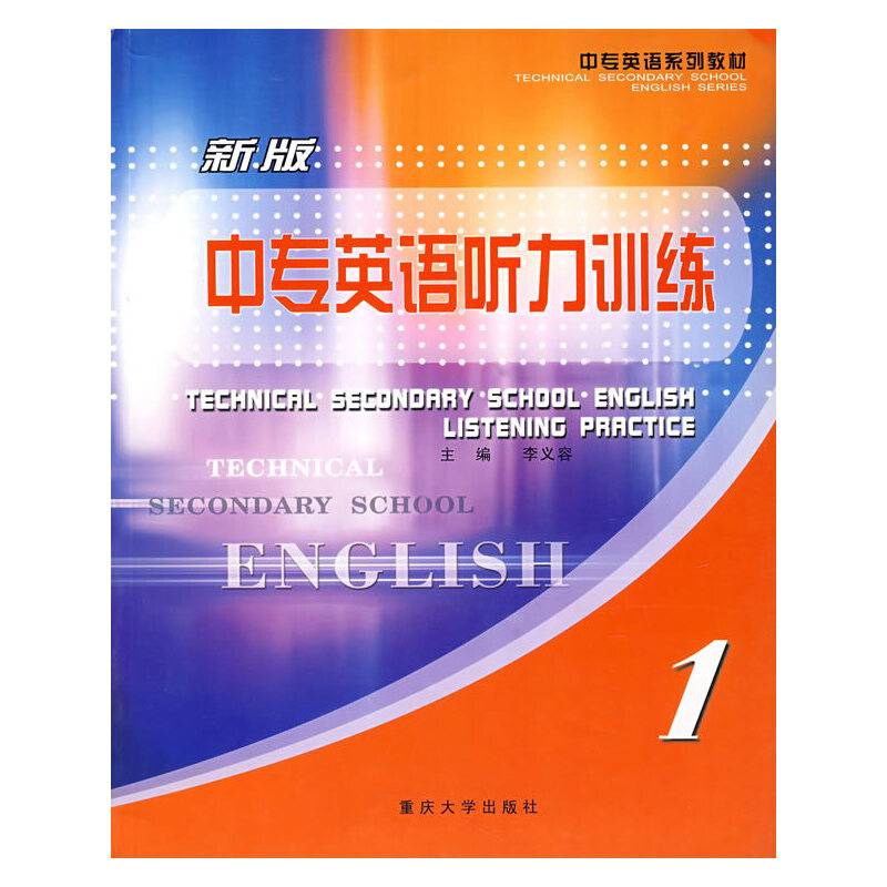 新版中专英语听力训练·1