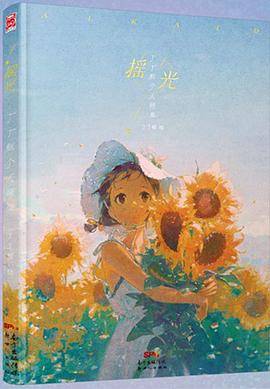 摇光：丁丁框个人画集