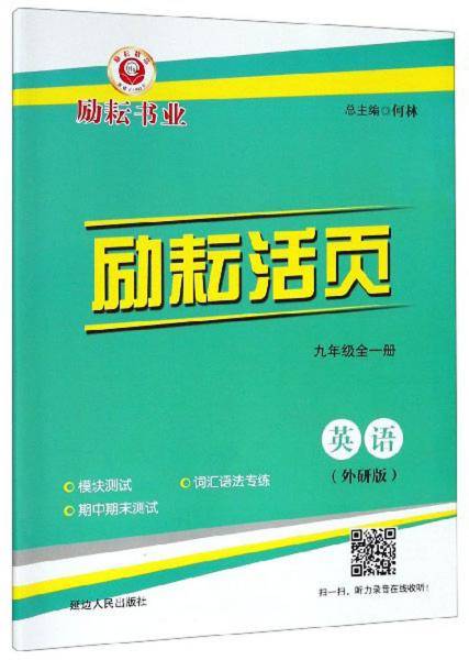 励耘活页：英语（九年级全一册外研版）