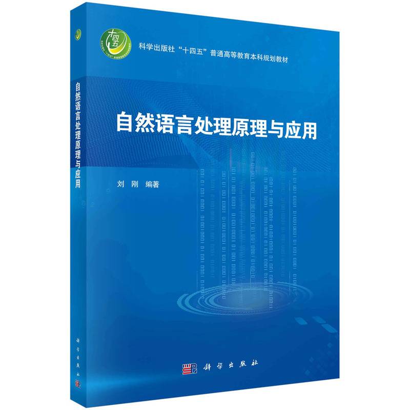 自然语言处理原理与应用  刘刚著