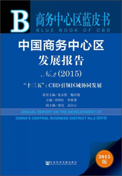 中国商务中心区发展报告No.2（2015） “十三五”：CBD引领区域协同发展