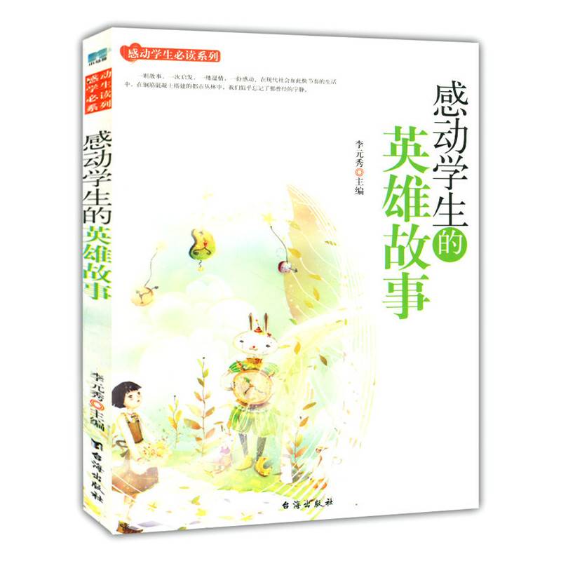 中小学生阅读系列之感动学生必读系列——感动学生的英雄故事