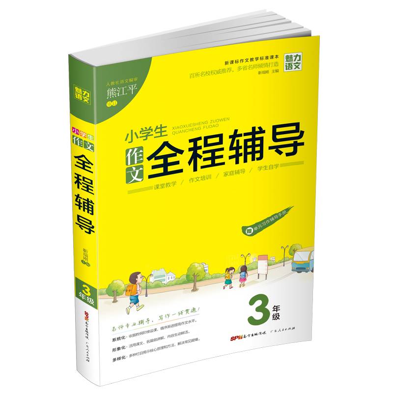 小学生作文全程辅导（3年级 新课标作文教学标准课本 全新修订）