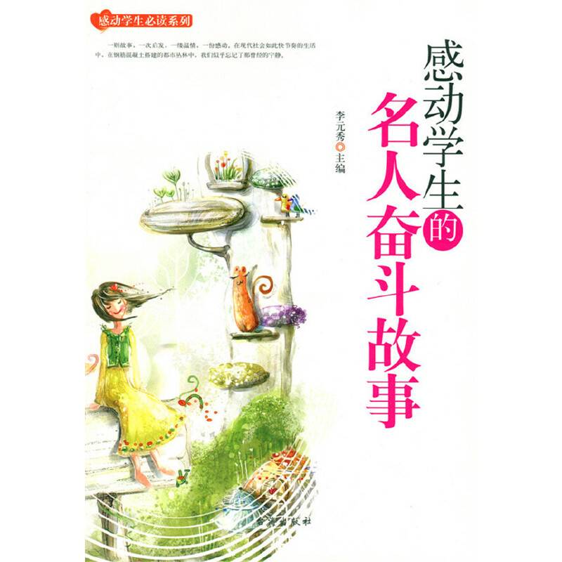 中小学生阅读系列之感动学生必读系列——感动学生的名人奋斗故事
