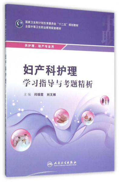 妇产科护理学习指导与考题精析