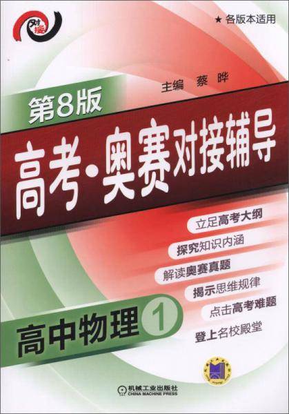 高考・奥赛对接辅导 高中物理1(第8版)