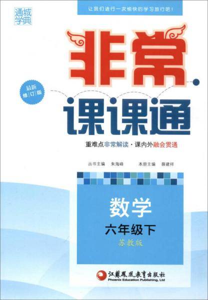 18春 非常课课通 6年级 六年级数学下(苏教版)