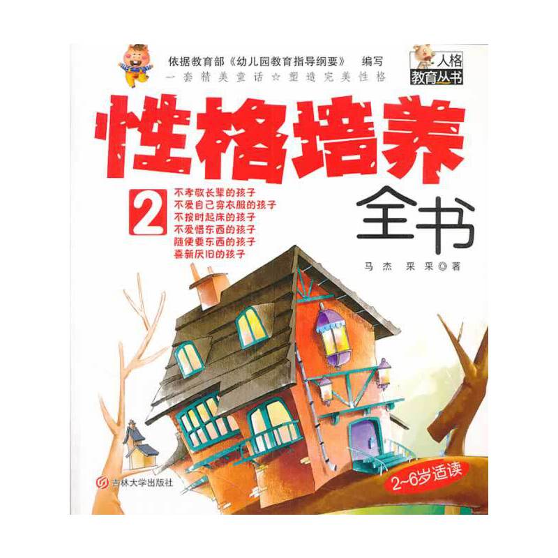 性格培养全书2