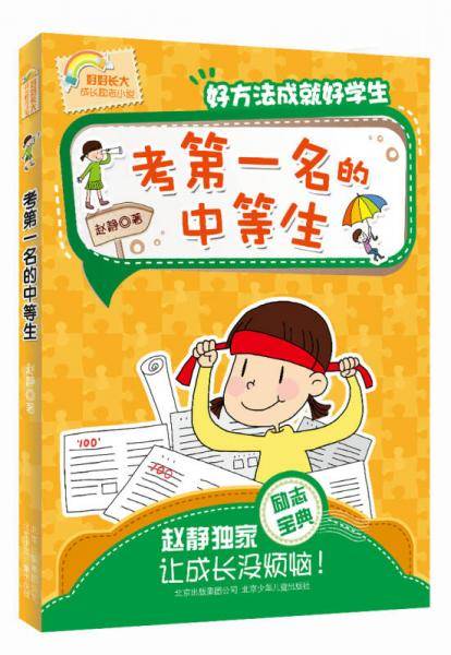好好长大成长励志小说 考第一名的中等生：好方法成就好学生