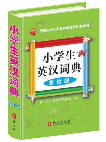 小学生英汉词典 (32开大图大字精装彩绘版）