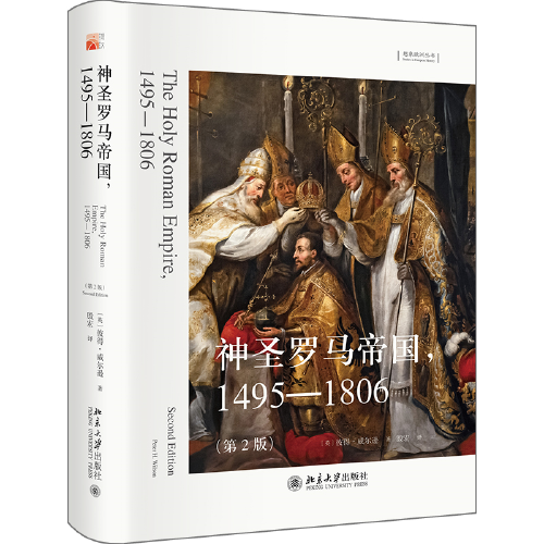 神圣罗马帝国，1495—1806（第2版）想象欧洲丛书 彼得·威尔逊著 殷宏译