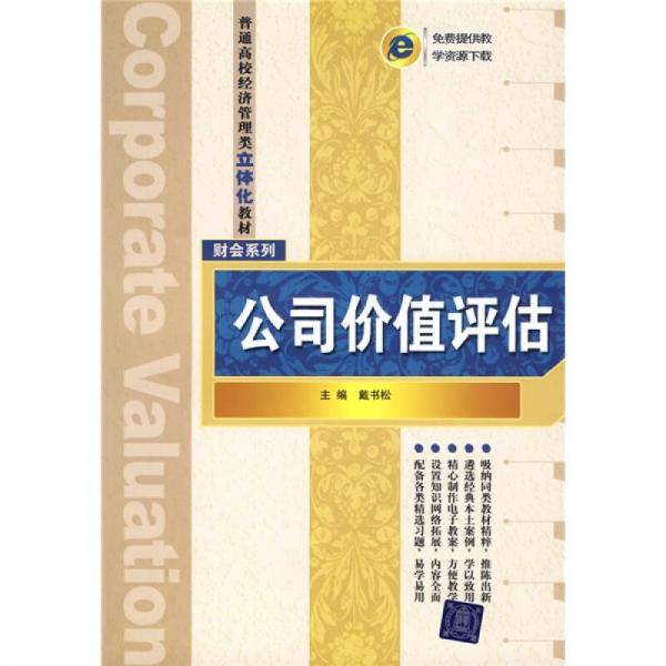 公司价值评估