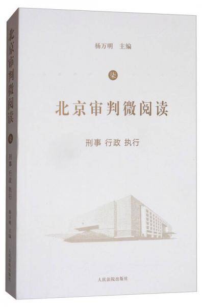 北京审判微阅读（七）：刑事、行政、执行