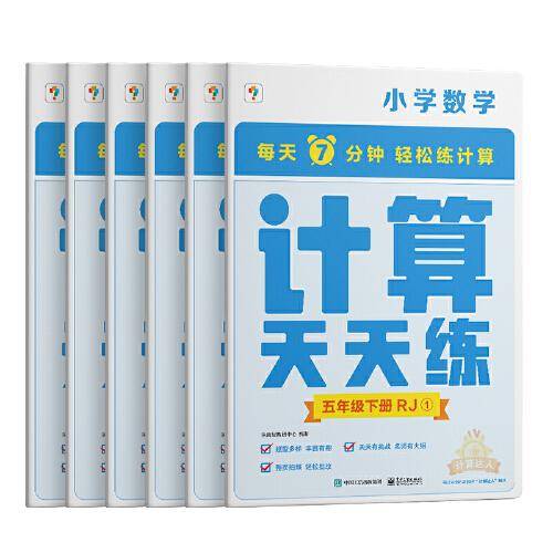 学而思小学数学计算天天练五年级下册人教版RJ（6册）教材同步 每天7分钟计算口算 整页拍批配套视频讲解5年级（1.2.6年级全国通用,3-5年级人教.北师.苏教可选,上下册可选）
