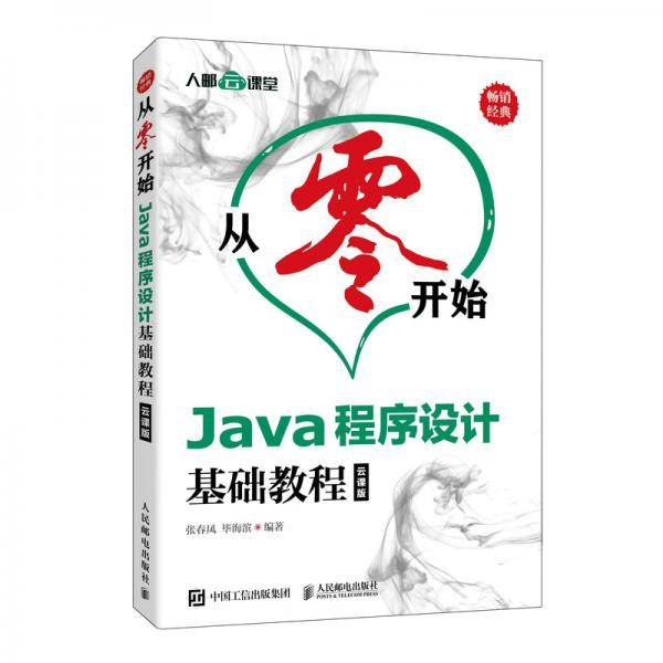从零开始 Java程序设计基础教程 云课版
