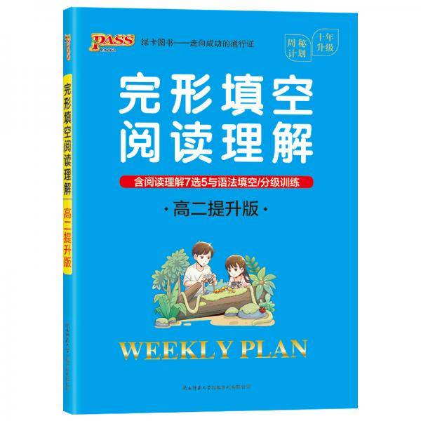 20周秘计划-完形填空阅读理解·高二提升版