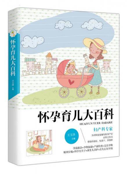 怀孕育儿大百科