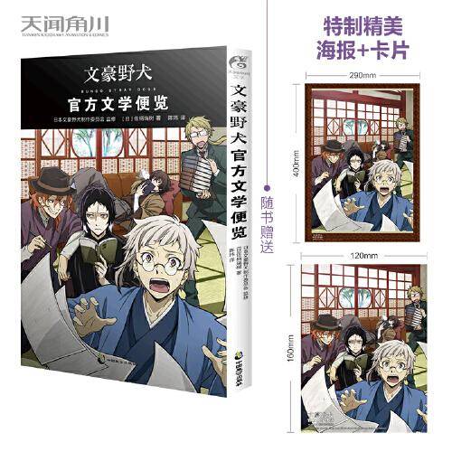文豪野犬 : 官方文学便览（随书附赠海报+卡片）