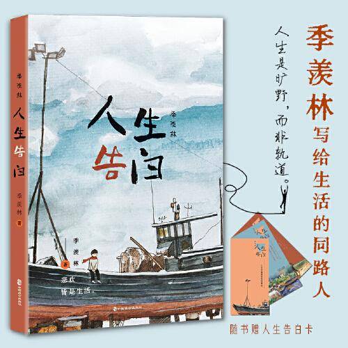 季羡林：人生告白