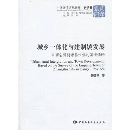 城乡一体化与建制镇发展