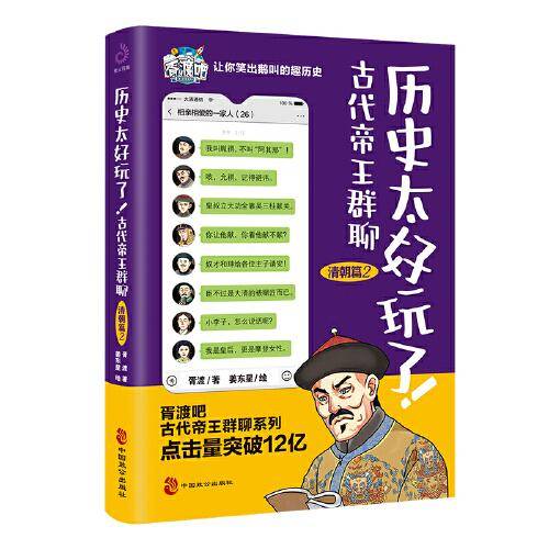 历史太好玩了！古代帝王群聊.清朝篇2：一本聊天记录就是一部有趣的清朝史！
