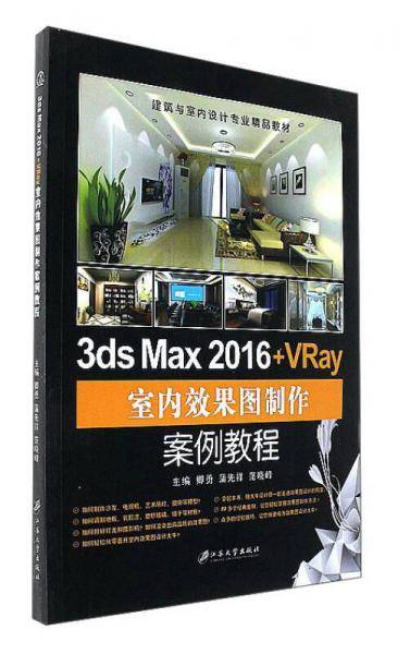 3ds Max 2016+VRay室内效果图制作案例教程/建筑与室内设计专业精品教材