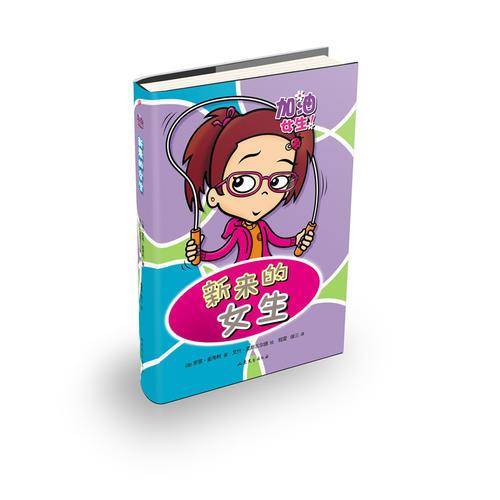 加油！女生！系列：新来的女生